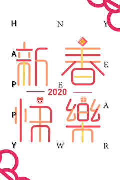 新春快樂海報