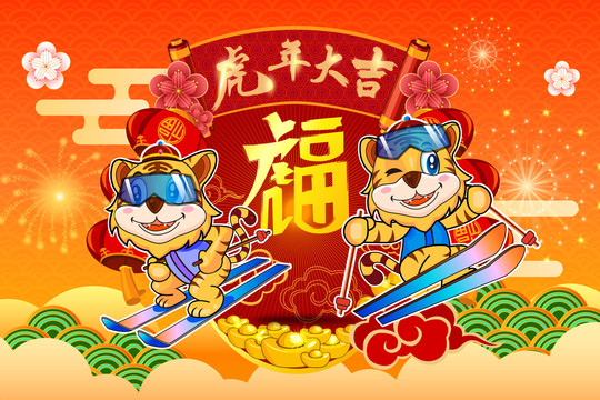雙虎滑雪福字