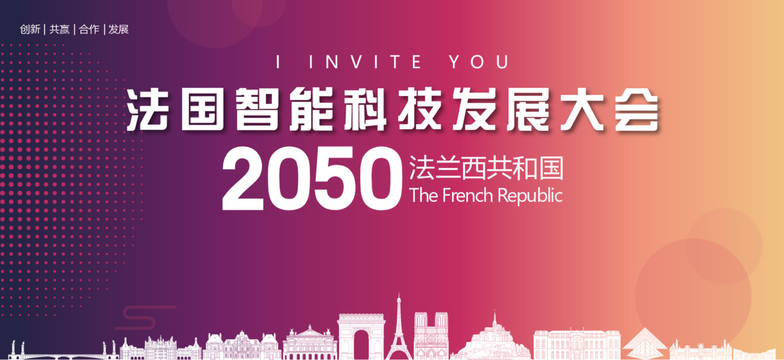 法國智能科技發(fā)展大會(huì)