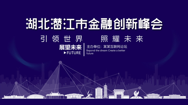 潜江市金融创新峰会