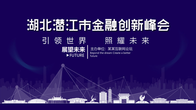 潛江市金融創(chuàng)新峰會