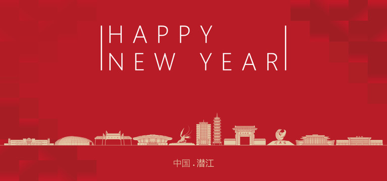 潛江新年