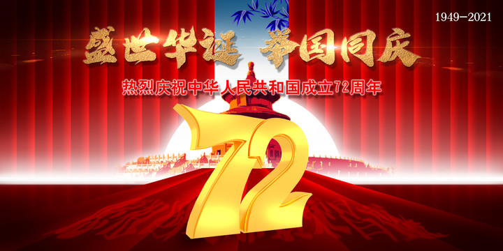 建國72周年