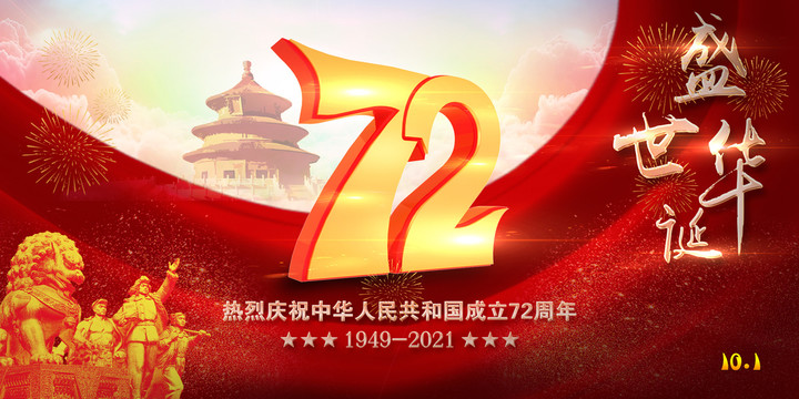 國慶節(jié)