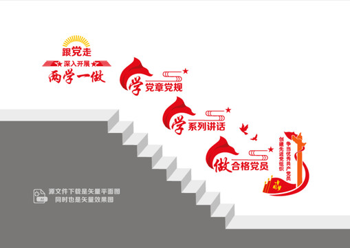 兩學(xué)一做階梯墻
