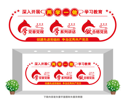 兩學(xué)一做宣傳墻