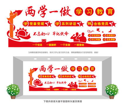 兩學(xué)一做宣傳欄