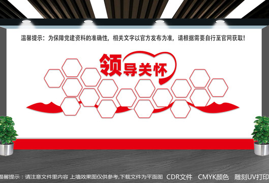 領(lǐng)導(dǎo)關(guān)懷文化墻