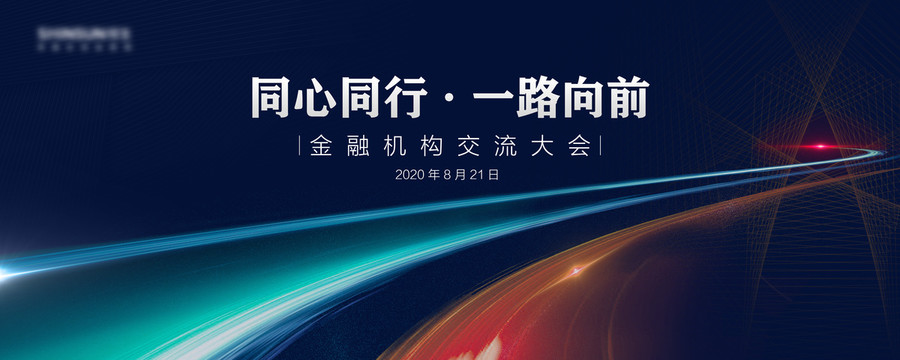 金融機(jī)構(gòu)交流大會(huì)