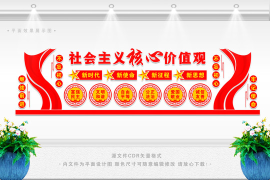 社會主義核心價值觀