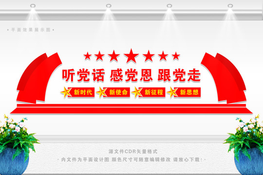 聽黨話感黨恩跟黨走