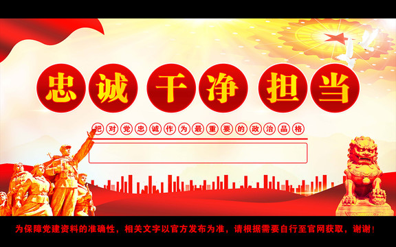 忠誠干凈擔(dān)當(dāng)