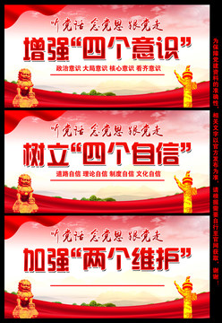 四個意識四個自信兩個維護
