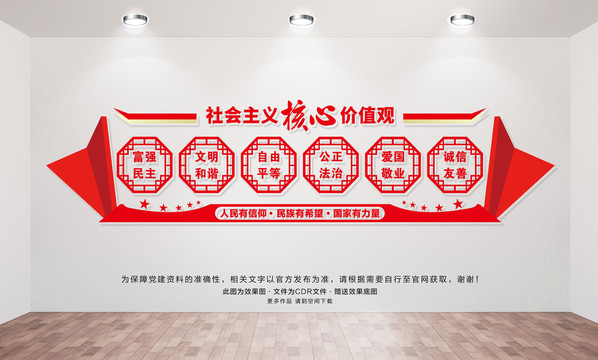 社會主義核心價值觀
