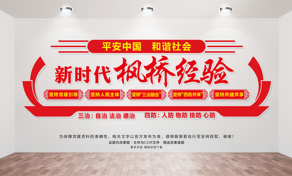 楓橋經(jīng)驗(yàn)
