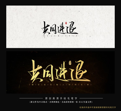 共同進(jìn)退