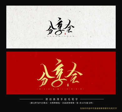 分享會