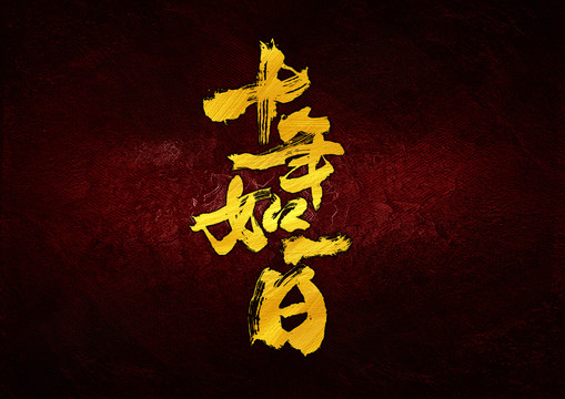 十年如一日