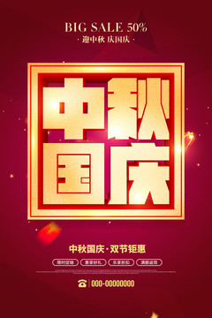 中秋國慶