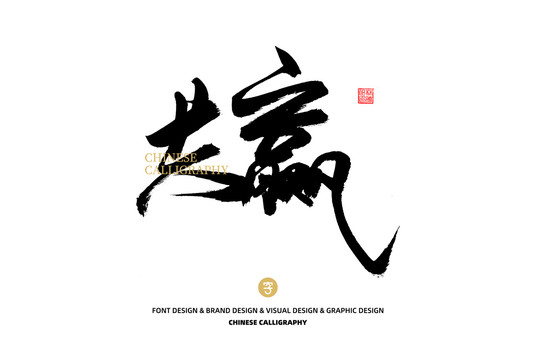共贏