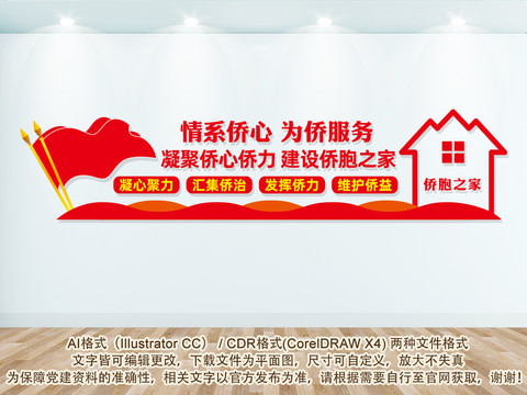 建設僑胞之家
