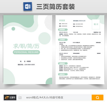清新個(gè)人求職簡(jiǎn)歷套裝
