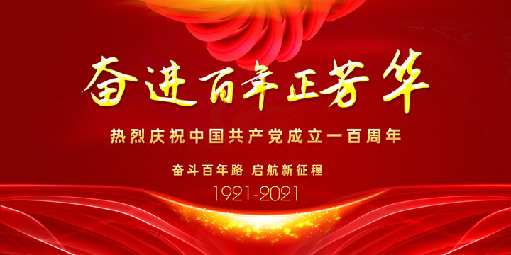 奮進(jìn)百年正芳華