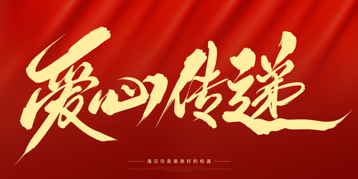愛心傳遞