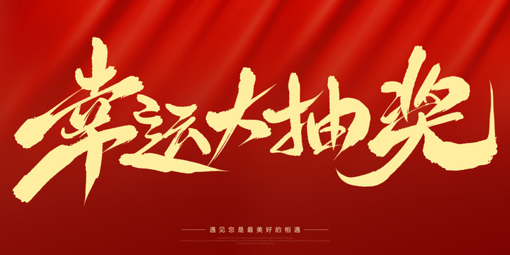 幸運(yùn)抽大獎