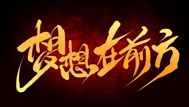 夢想在前方