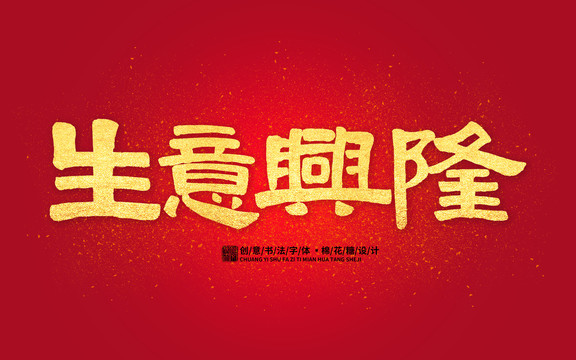 生意興隆