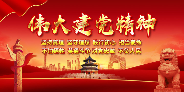 建黨精神