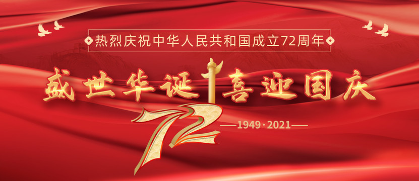 国庆72周年喜迎国庆