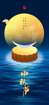 中秋海報(bào)