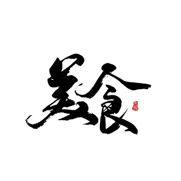 美食字體設計毛筆書法