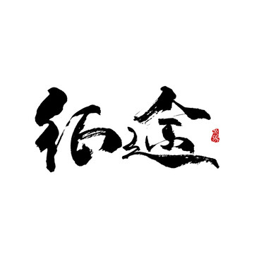 征途字體設(shè)計(jì)毛筆書法