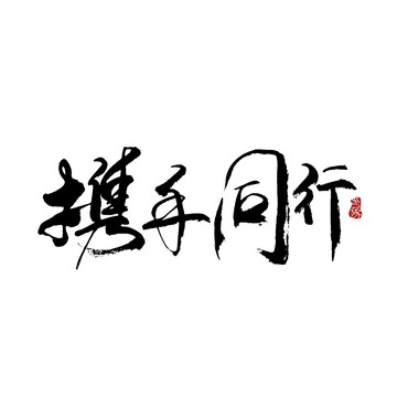 攜手同行字體設(shè)計毛筆書法