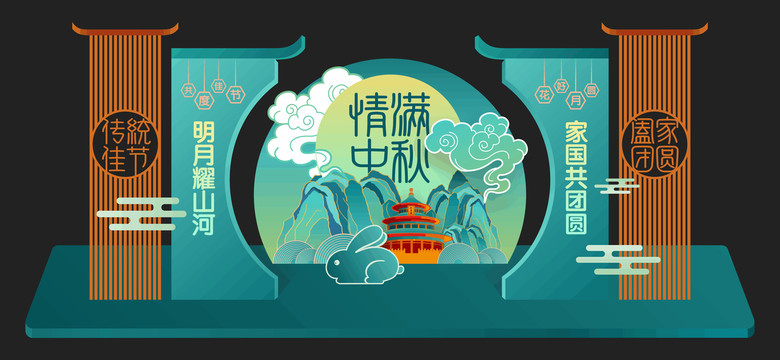 中秋美陳拍照框門頭拱門手舉牌