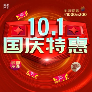 國慶特惠