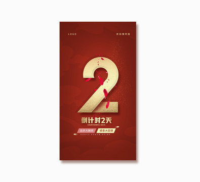 倒計時海報2天