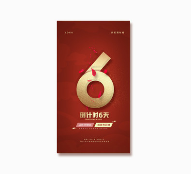 倒計(jì)時(shí)6天