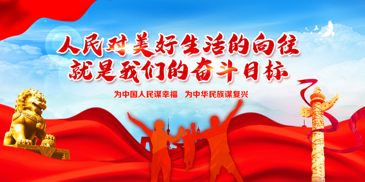 人民對美好生活的向往