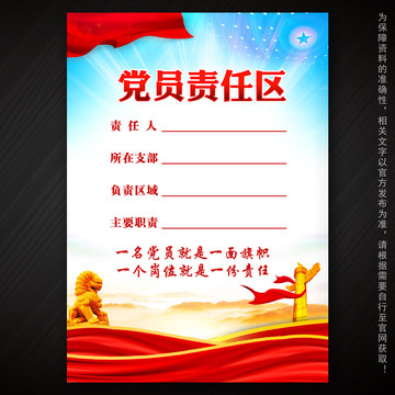 黨員責任區(qū)
