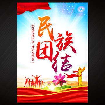 民族團(tuán)結(jié)