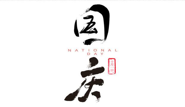 國慶毛筆字