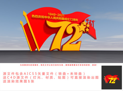 72周年国庆造型