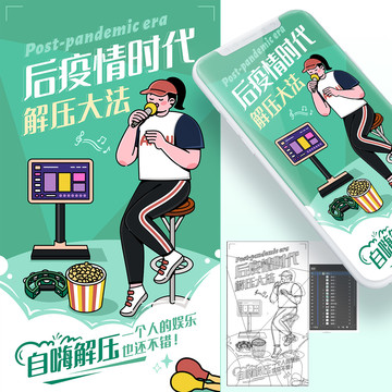 后疫情時代疫情常態(tài)化解壓海報