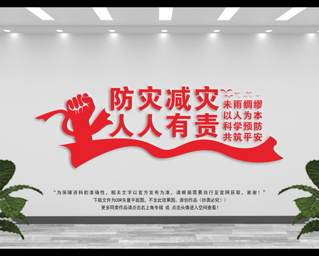 防災(zāi)減災(zāi)