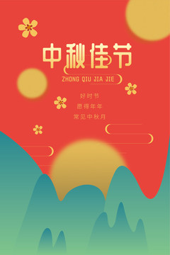 中秋節(jié)