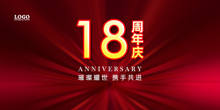 周年庆